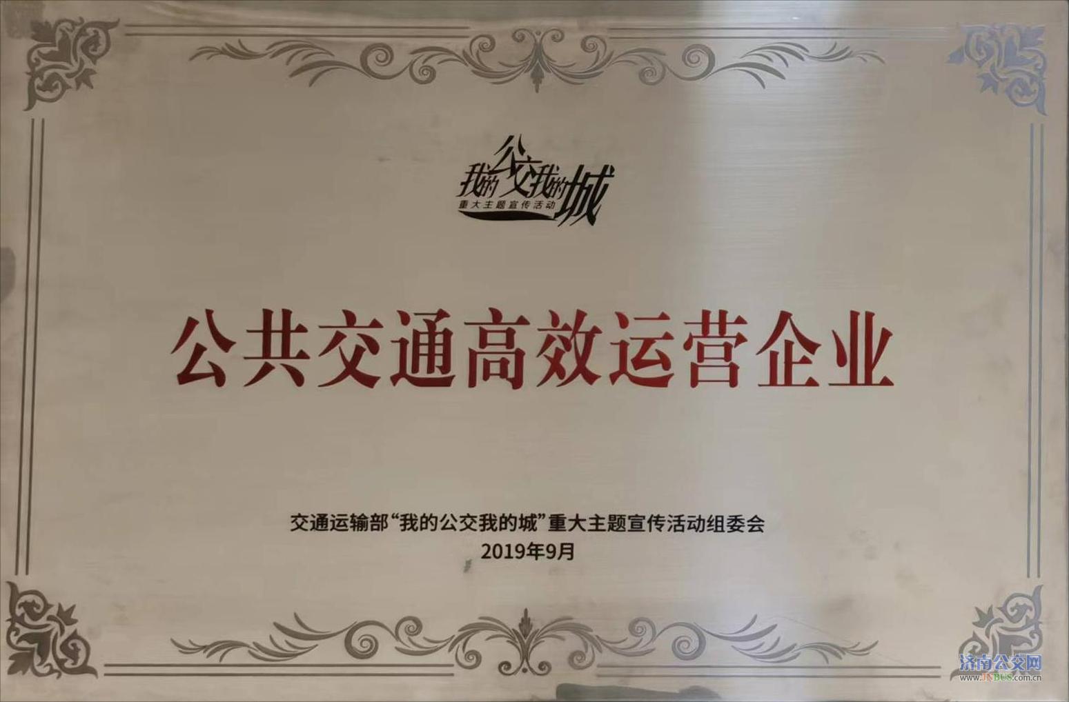 濟南公交榮獲公共交通高效運營企業(yè)獎